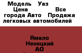  › Модель ­ Уаз220695-04 › Цена ­ 250 000 - Все города Авто » Продажа легковых автомобилей   . Ямало-Ненецкий АО,Губкинский г.